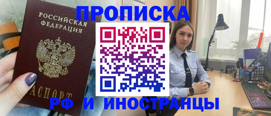 прописка законно в Курганинске